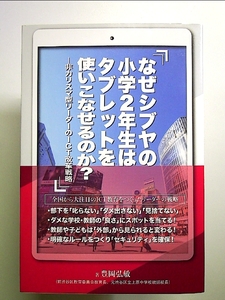 なぜシブヤの小学2年生はタブレットを使いこなせるのか? ー非カリスマ型リーダーのICT改革戦略ー 単行本