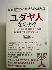 なぜ世界のお金持ちの35％はユダヤ人なのか？ ユダヤの神を味方につければ起業は必ず成功できる！ 単行本