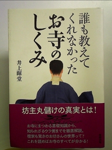 誰も教えてくれなかったお寺のしくみ 単行本