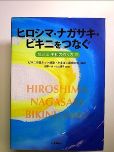 ヒロシマ・ナガサキ・ビキニをつなぐ―焼津流平和の作り方〈2〉 単行本