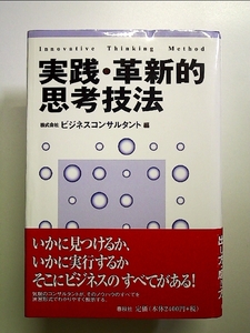 実践・革新的思考技法 単行本