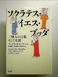 ソクラテス・イエス・ブッダ―三賢人の言葉、そして生涯 単行本