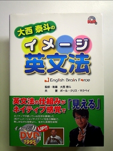 大西泰斗のイメージ英文法―English Brain Force(DVDブック) 単行本