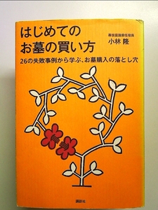 はじめてのお墓の買い方 26の失敗事例から学ぶ、お墓購入の落とし穴 単行本