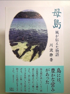 母島 :風が伝えた物語 単行本