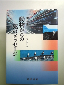 動物からの死のメッセージ 単行本