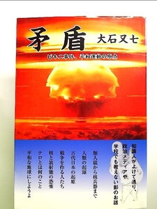 矛盾―ビキニ事件、平和運動の原点 単行本