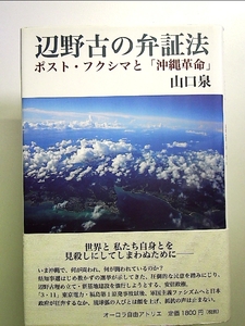 辺野古の弁証法──ポスト・フクシマと「沖縄革命」 単行本