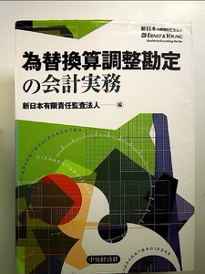 為替換算調整勘定の会計実務 単行本