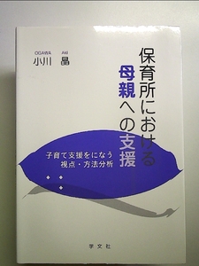 保育所における母親への支援:子育て支援をになう視点・方法分析 単行本