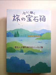 心に輝く 旅の宝石箱: 著名人が綴る珠玉のエッセイ集 単行本