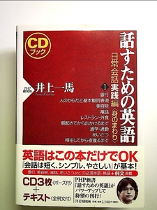 CDブック 話すための英語 日常会話実践編〈1〉身のまわり 単行本