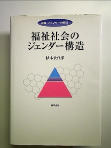 福祉社会のジェンダー構造 単行本