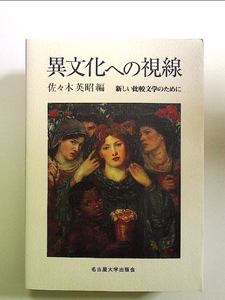 異文化への視線―新しい比較文学のために― 単行本