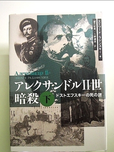 アレクサンドル2世暗殺 下 (2) 単行本