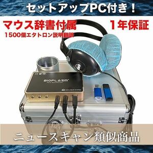 1年保証　波動測定器　PC付　ホームセラピー　波動水　ニュースキャン参考商品