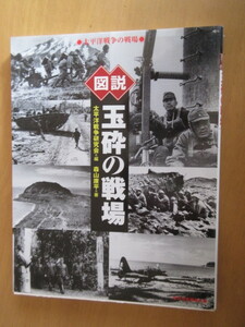 図説　玉砕の戦場　　太平洋戦争研究会編　　森山康平著　　河出書房新社　ふくろうの本　ムック本　2004年