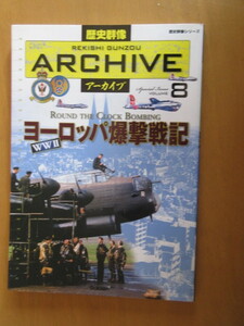 歴史群像シリーズVOL8　アーカイブ　　　ヨーロッパ爆撃戦記　　学研　　ムック版　2009年4月