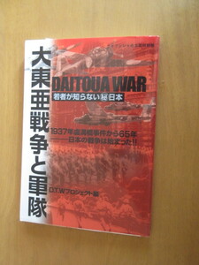 若者が知らない日本　　大東輪戦争と軍隊　　　D、T、Wプロジェクト編　　　DVD付（特別ダイジェスト版40分）剄文社　　平成14年3月