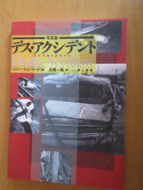 写真集　デス・アクシデント　　事故現場を直視する（車だけでなく）ソニー・シェパード　　大塚一軌訳　　第三書館　　2001年　　ムック本_画像1