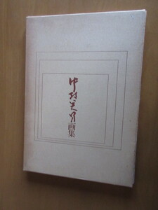 中村英男画集　　函付　　衆議院議員　中村英男発行　　昭和49年12月