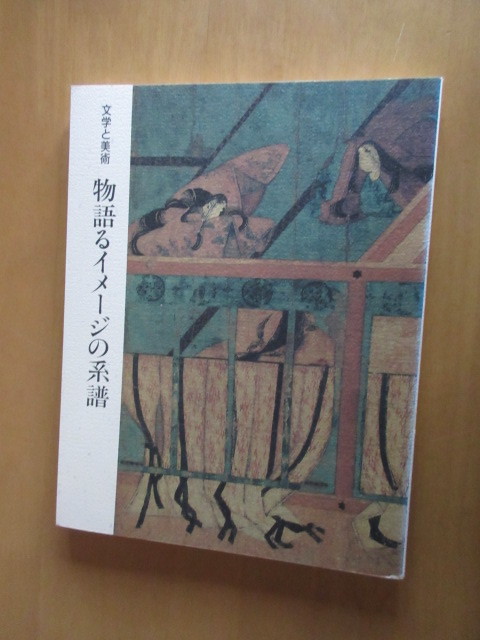 Literature and Art: A Genealogy of Narrative Images - The World of Classical Literature as Seen in Japanese Painting and Art Shizuoka Prefectural Museum of Art 1992 Large Book, Painting, Art Book, Collection, Catalog