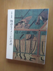 文学と美術　物語るイメージの系譜　ー日本画とこうげいにみる古典文学の世界　　　　静岡県立美術館　　　1992年　　大型本