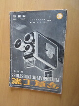 写真工業　特集　8ミリ映画　キャノンとニコン　　第8巻第4号　光画荘　1956年4月号_画像1