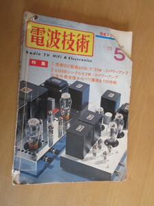 電波技術　　特集①作動DC駆動6550（T）25W×2パワーアンプ②4300Bシングル8.5W×2パワーアンプ③海外局受診から　近代科学社　昭和50年5月