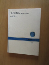 土と日本人　　農のゆくえを問う　　　山下惣一　　　NHKブック　　　昭和61年4月　　単行本_画像1