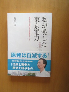 私が愛した東京電力　　　福島第一原発の保守管理者として　　　蓮池透　　帯付き単行本　　かもがわ出版　2011年9月