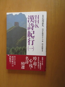 NHK　漢詩紀行（一）　　監修　石川忠久　　NHK取材グループ編　山口直樹　写真　　帯付き単行本　1998年5月