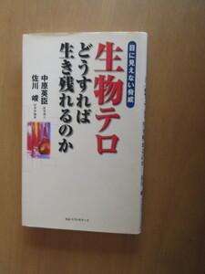 生物テロ　　どうすれば生き残れるか　　中原英臣　佐川俊　　　KKベストセラーズ　2002年1月　　単行本