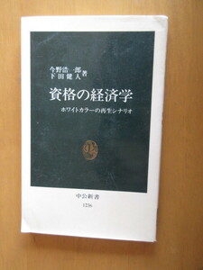 資格の経済学　ホワイトカラーの再生シナリオ　　　今野浩　　下田健人　　　中公新書　　1995年4月