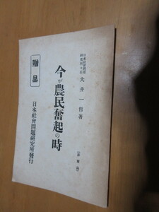 今が農民奮起の時　　日本社会問題研究所々長　　大井一哲　　【非売品】贈呈　25頁の冊子　日本社会問題研究所発行　昭和5年7月　　