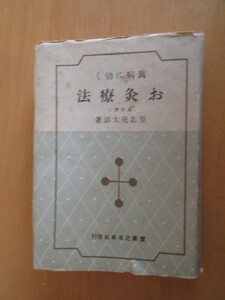 お灸療法　　医学博士　原志兎太郎　　　実用之日本社　　昭和17年8月　　　単行本