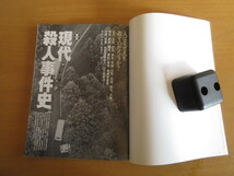 図説　現代殺人事件史　　福田洋著　　石川保昌編　　河出書房新社　ふくろうの本　ムック本　　1999年_画像2