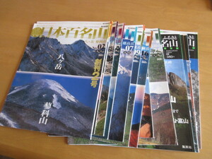 週刊　日本の百名山　NO、02・03・04・05・07・09・16・17・25　計9冊　朝日新聞社　2001年2月～7月、+他集英社版4冊計14冊