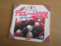 初めての　チョコレートBOOK　　　主婦の友生活シリーズ　　　平成8年　　_画像1