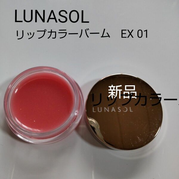 【LUNASOL】ルナソル リップカラーバーム EX01 新品未使用