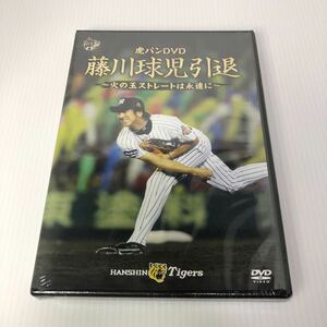 【新品】虎バンDVD 藤川球児引退 ～火の玉ストレートは永遠に～ 阪神タイガース