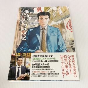 【中古美品】孤独のグルメ 2 久住昌之／原作 谷口ジロー／作画