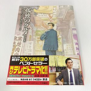 【中古美品】孤独のグルメ 新装版 久住昌之／原作 谷口ジロー／作画