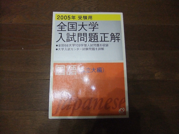 ★即決送料無料「全国大学 入試問題正解 国語 2005年 私立大編」 