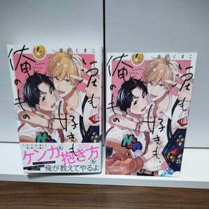 BLコミック 涙も好きも、俺のもの 吉田くまこ/コミコミ有償特典小冊子付き