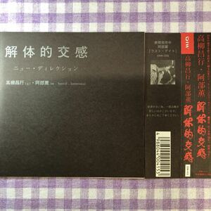 和ジャズプラスチックケースCD／解体的交感／高柳 昌行・阿部 薫　1970年6月28日録音