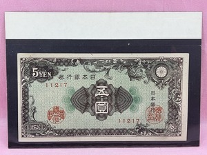 1114●○当時物　未使用　ピン札　日本銀行券A号　5円札　彩紋5円札　S21年　現状品○●