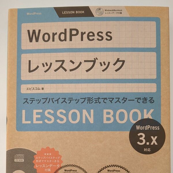 WordPressレッスンブック　ステップバイステップ形式でマスターできる エビスコム／著 