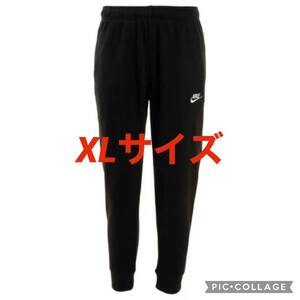 『新品未使用』NIKE ナイキ　スウェット　パンツ　フレンチテリー　XL