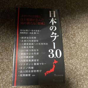 日本のタブー３．０ （宝島社新書　６３１） 望月衣塑子／ほか著　鈴木智彦／ほか著　西崎伸彦／ほか著　鳥集徹／ほか著